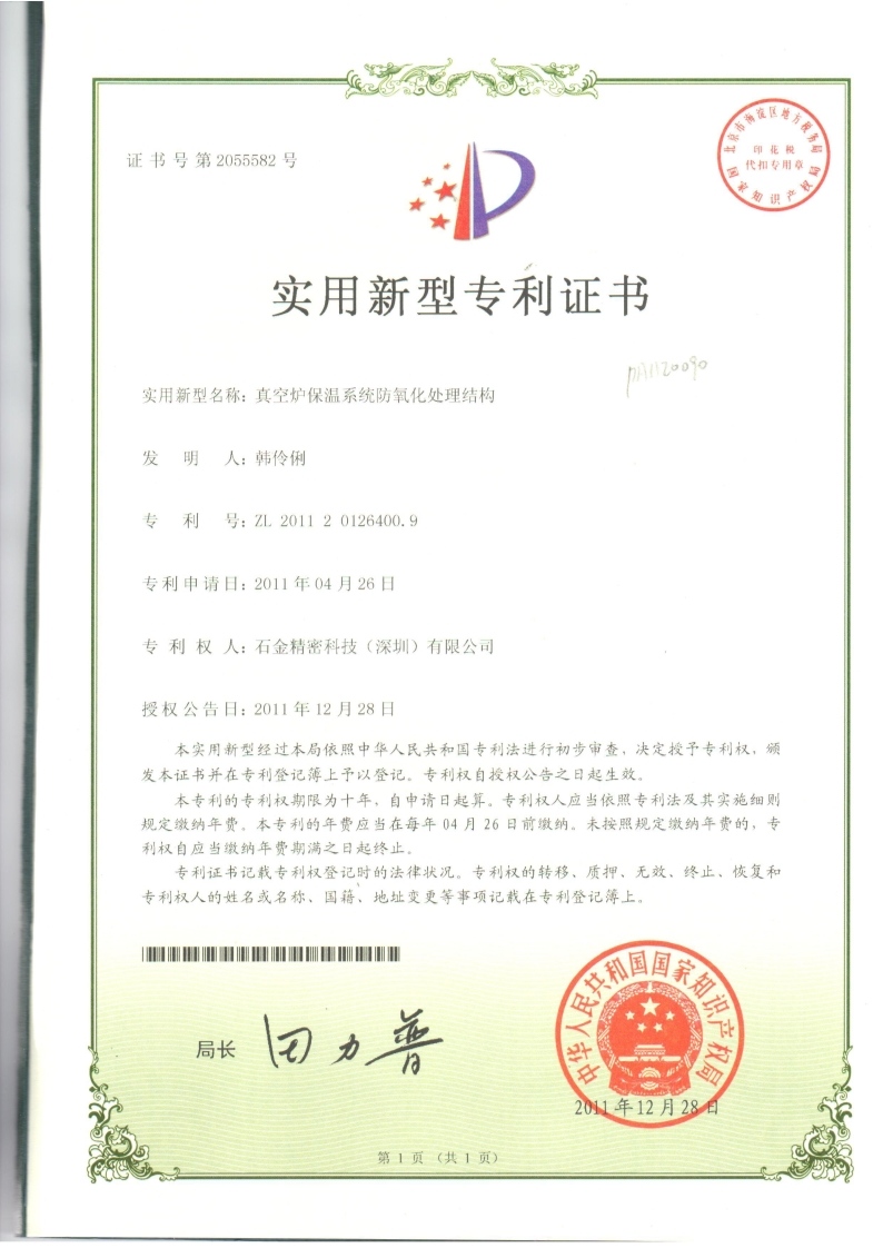 真空爐保溫系統專利證書