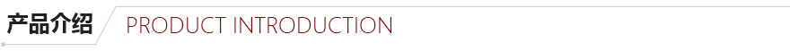 產品介紹 產品介紹