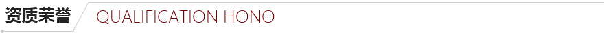 資質榮譽 資質榮譽