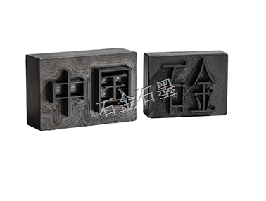 石墨制品 石墨制品